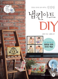 친절한 냅킨 아트 DIY (친절한 DIY 교과서 23) (DVD1장포함)